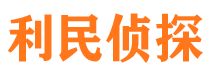 南陵利民私家侦探公司